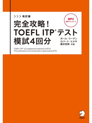 cover image of 改訂版　完全攻略! TOEFL ITP(R) テスト 模試4回分[音声DL付]